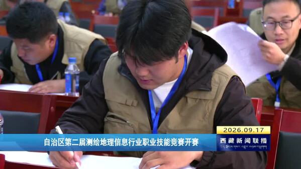西藏自治区第二届测绘地理信息行业职业技能竞赛开赛