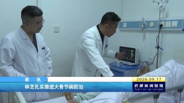 林芝扎实推进大骨节病防治