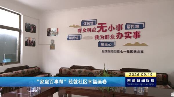 “家庭百事帮”绘就社区幸福画卷