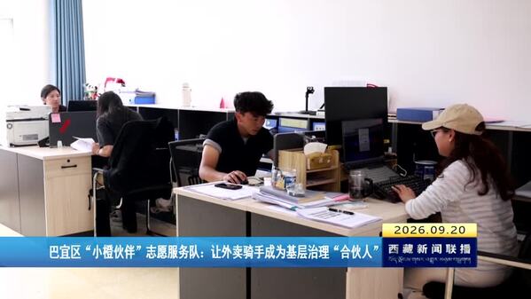 巴宜区“小橙伙伴”志愿服务队：让外卖骑手成为基层治理“合伙人”