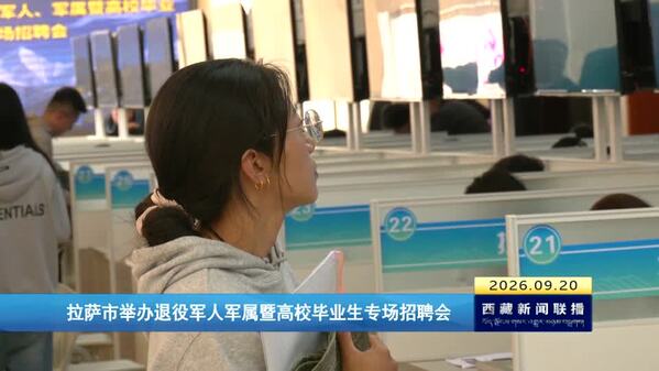 拉萨市举办退役军人军属暨高校毕业生专场招聘会