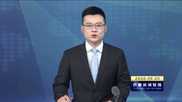 西藏“五险一金”升级 长护险兜牢失能群众保障底线