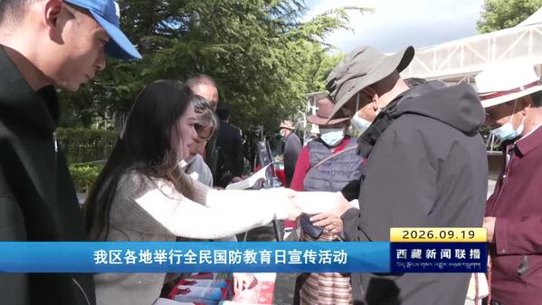 西藏各地举行全民国防教育日宣传活动