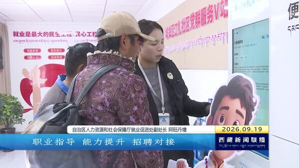 西藏全方位推动高校毕业生高质量充分就业