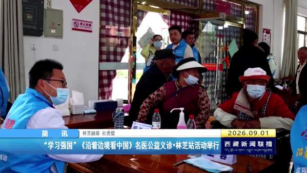 “学习强国”《沿着边境看中国》名医公益义诊·林芝站活动举行
