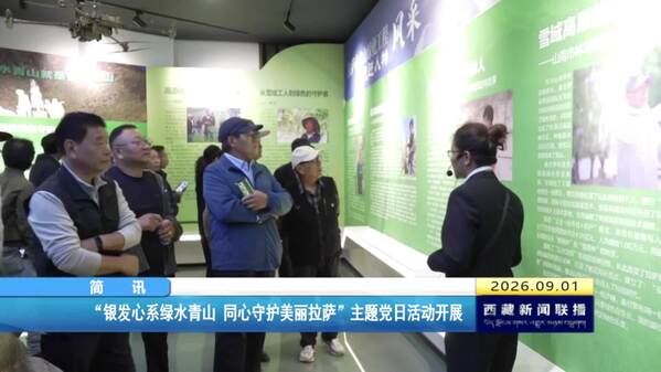 “银发心系绿水青山 同心守护美丽拉萨”主题党日活动开展