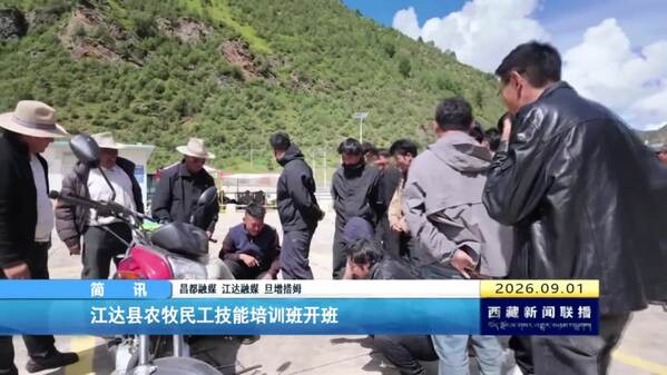 江达县农牧民工技能培训班开班