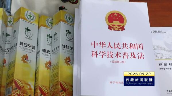 2026年全国科普月西藏主场活动在墨脱举行