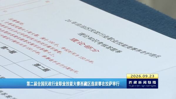 第二届全国民政行业职业技能大赛西藏区选拔赛在拉萨举行