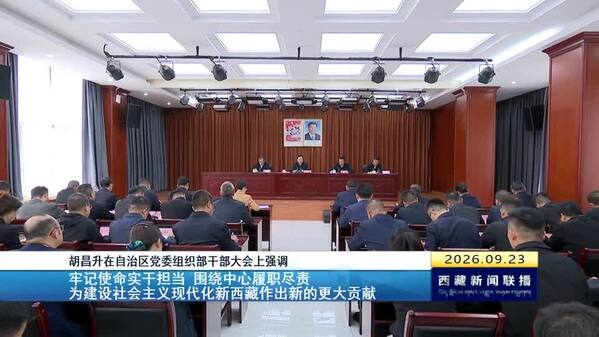 胡昌升在自治区党委组织部干部大会上强调 牢记使命实干担当 围绕中心履职尽责 为建设社会主义现代化新西藏作出新的更大贡献