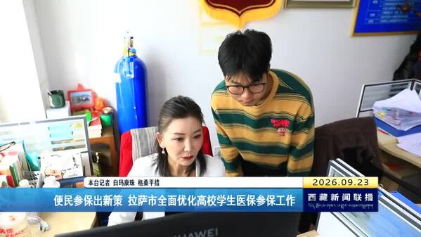 拉萨市全面优化高校学生医保参保工作
