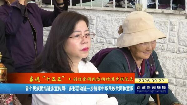 首个民族团结进步宣传周：多彩活动进一步铸牢中华民族共同体意识