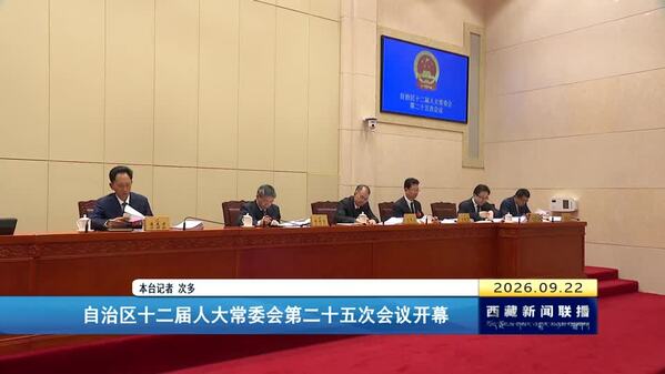 西藏自治区十二届人大常委会第二十五次会议开幕