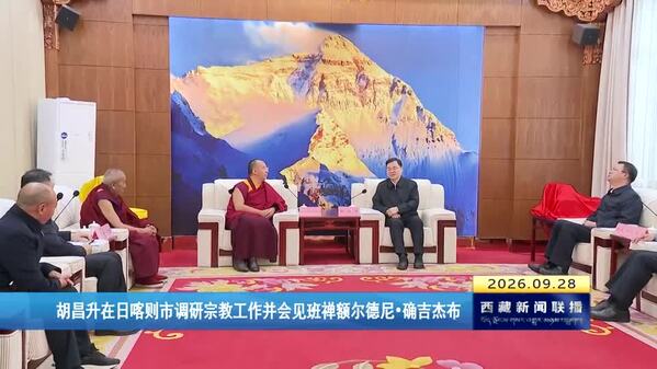 胡昌升在日喀则市调研宗教工作并会见班禅额尔德尼·确吉杰布