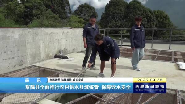 察隅县全面推行农村供水县域统管 保障饮水安全