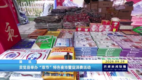 贡觉县举办“双节”特色夜市暨促消费活动