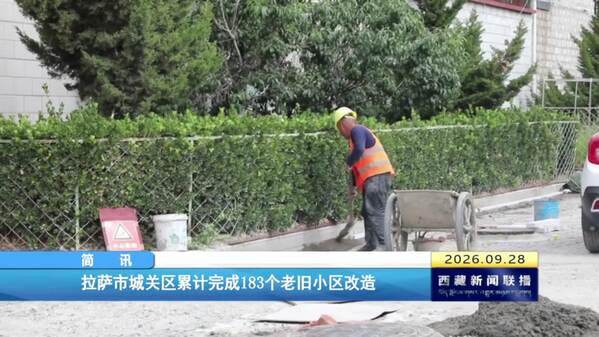拉萨市城关区完成183个老旧小区改造