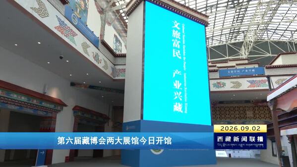 第六届藏博会两大展馆今日开馆