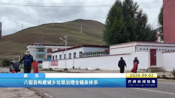 八宿县构建城乡垃圾治理全链条体系