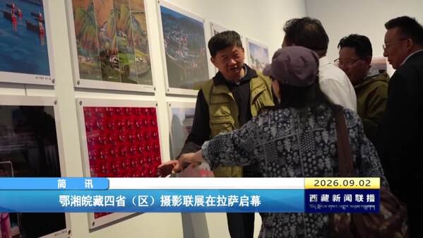 鄂湘皖藏四省（区）摄影联展在拉萨启幕
