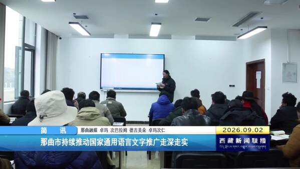 那曲市持续推动国家通用语言文字推广走深走实