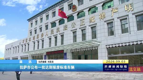 拉萨市公布一批达到报废标准车辆