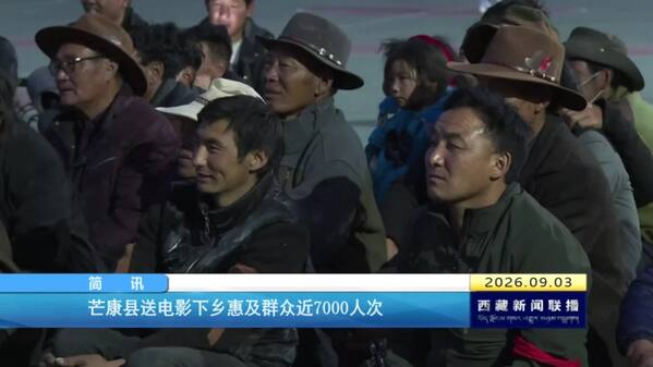 芒康县送电影下乡惠及群众近7000人次