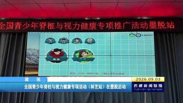 全国青少年脊柱与视力健康专项活动（林芝站）在墨脱启动