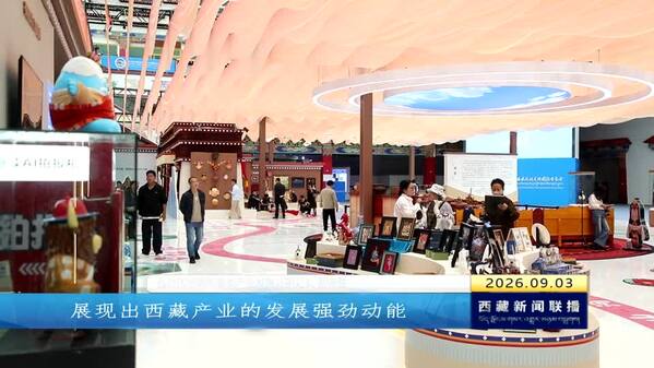 探访藏博会一号产业成就馆：高原特色产业亮点纷呈