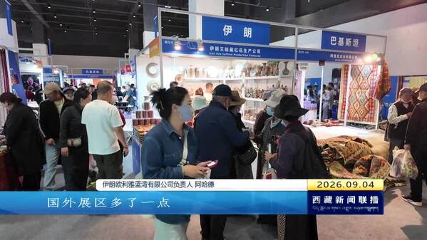 第六届藏博会产品展销：打通产销端 好物惠群众