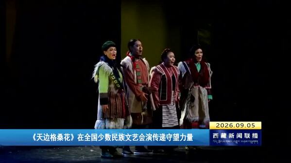 《天边格桑花》在全国少数民族文艺会演传递守望力量