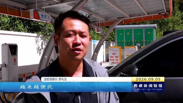 波密县：布局全域充电设施 畅通低碳绿色出行