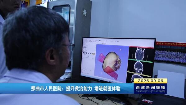 那曲市人民医院：提升救治能力 增进就医体验