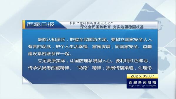“党的创新理论大众化”：深化全民国防教育 夯实边疆稳固根基