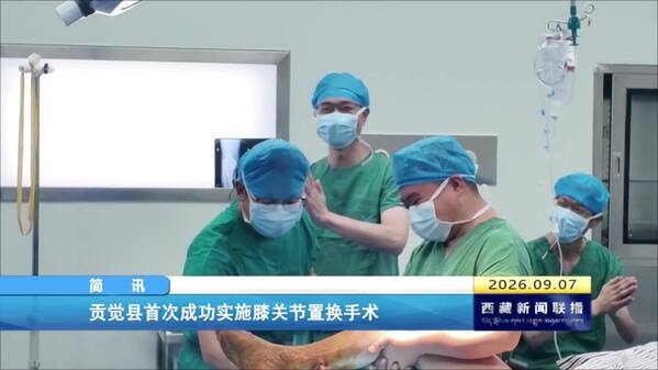 贡觉县首次成功实施膝关节置换手术