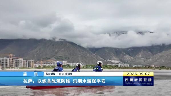 拉萨：以练备战筑防线 汛期保平安