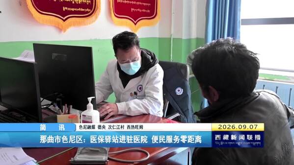 那曲市色尼区：医保驿站进驻医院 便民服务零距离