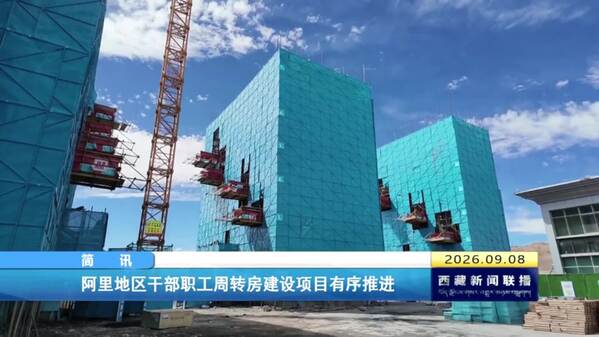 阿里地区干部职工周转房建设项目有序推进