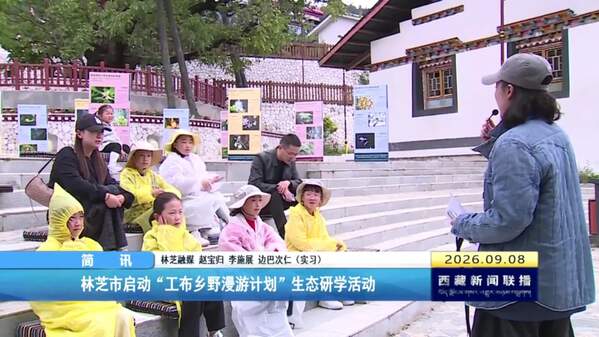 林芝市启动“工布乡野漫游计划”生态研学活动