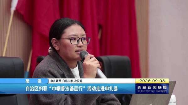 西藏自治区妇联“巾帼普法基层行”活动走进申扎县