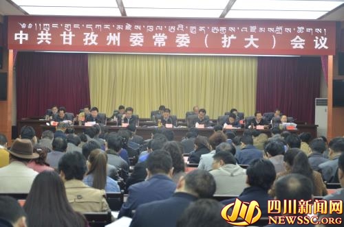 甘孜州召开州委常委(扩大)会议_藏区新闻