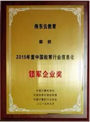 伟东云教育荣获2015年度中国教育行业信息化