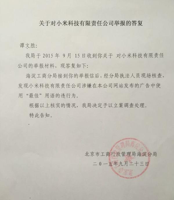 小米中招:北京工商局对其虚假宣传举报立案调