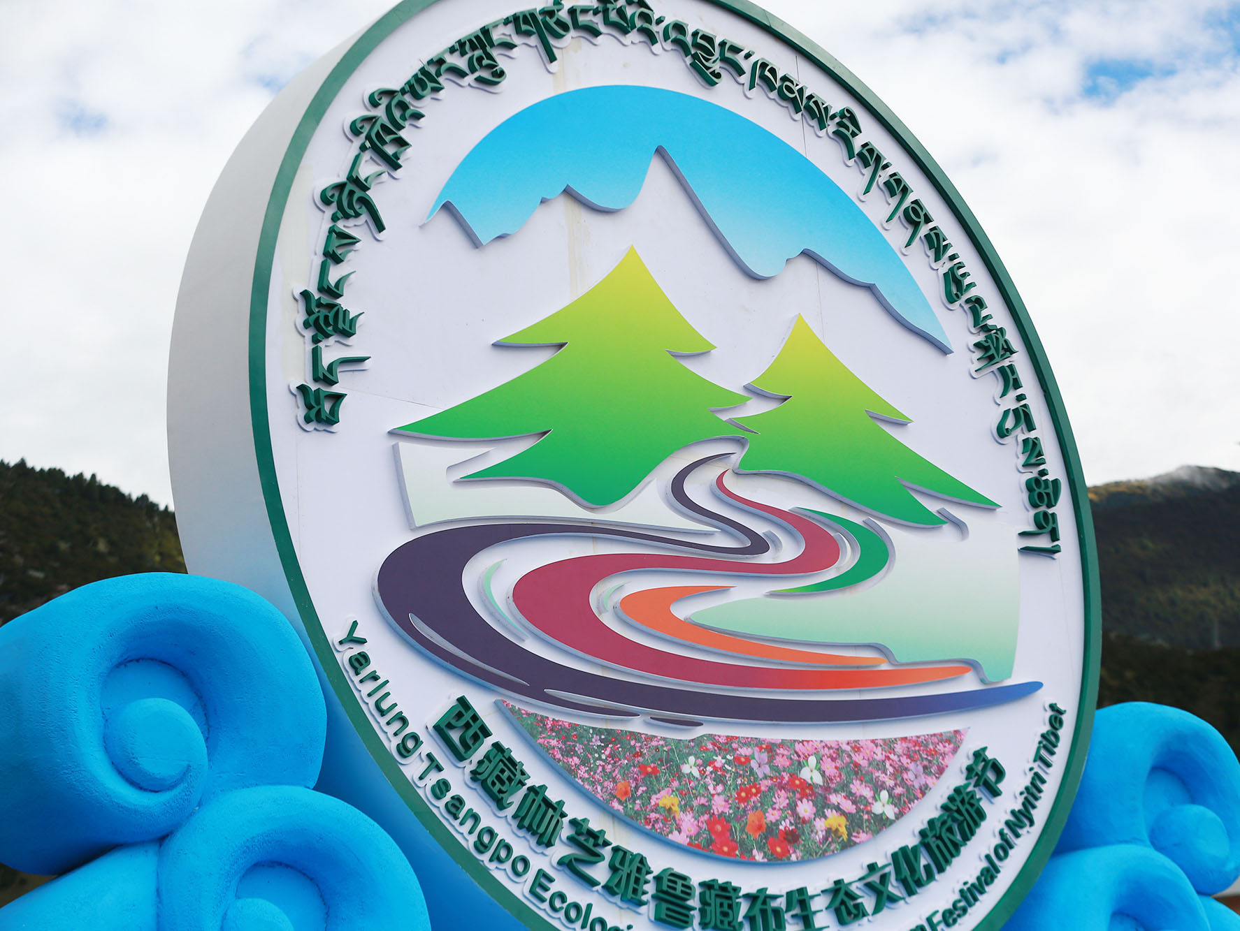 林芝雅鲁藏布生态文化旅游节开幕式