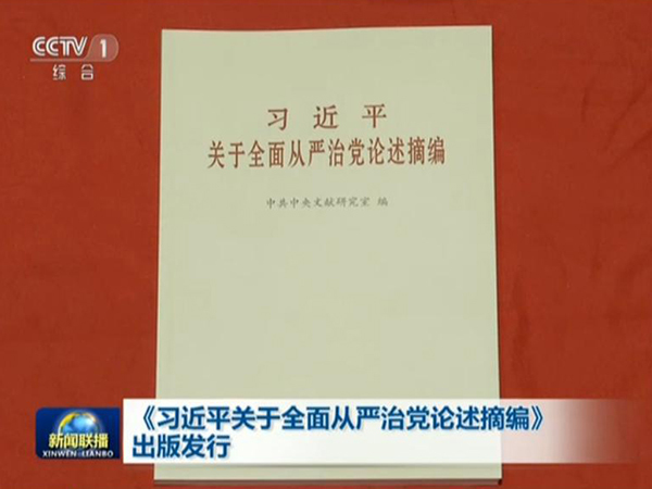 Compilation of Xi's remarks on governance of Party published