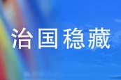 治國(guó)理政進(jìn)行時(shí)