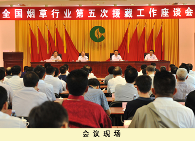 全国烟草行业第五次援藏工作座谈会在北京召开