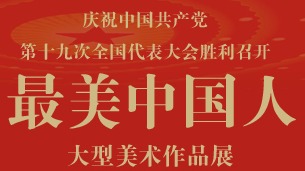 最美中國人——我身邊的共產(chǎn)黨員