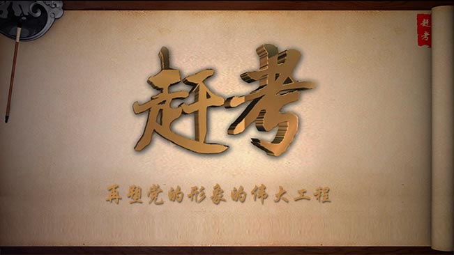 赶考——再塑党的形象的伟大工程