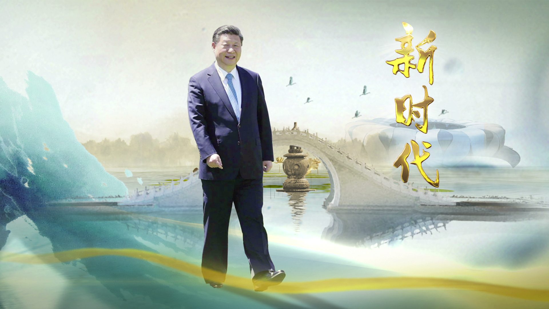 习近平为你描绘“新时代”
